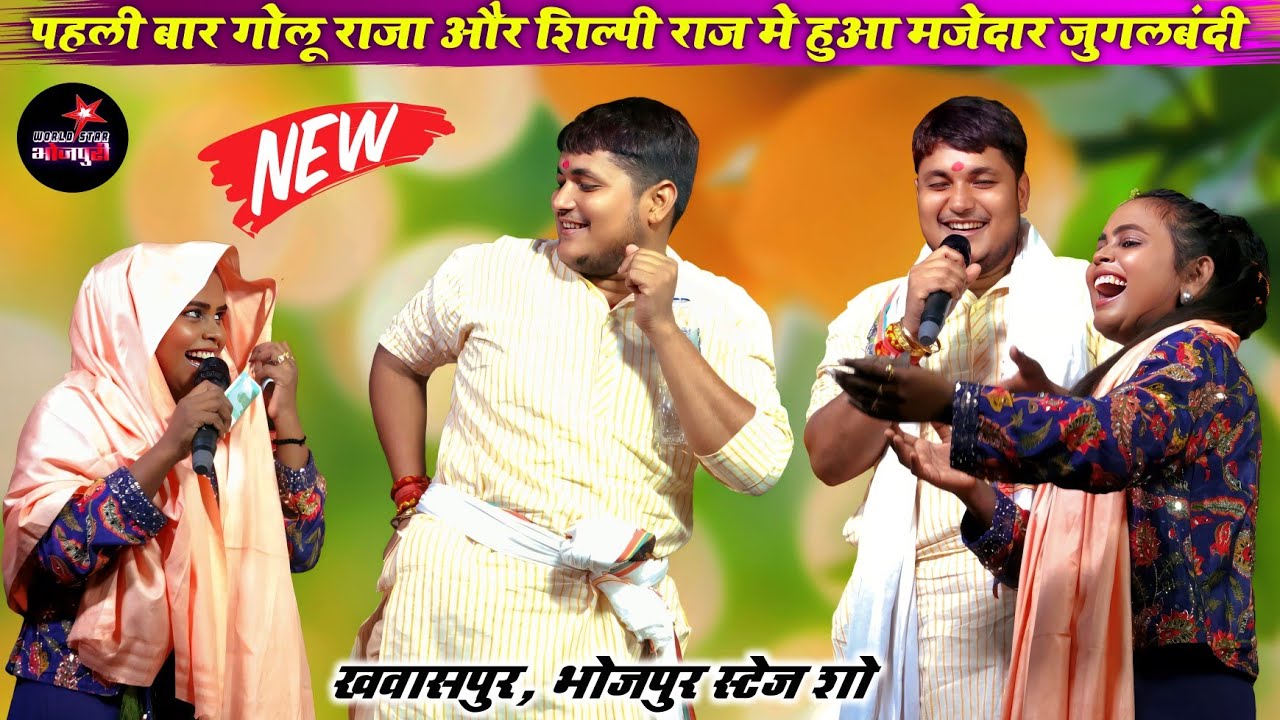 पहली बार गोलू राजा और शिल्पी राज मे हुआ मजेदार जुगलबंदी |  खवासपुर, भोजपुर स्टेज शो।