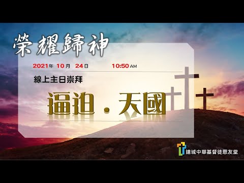 逼迫 . 天國