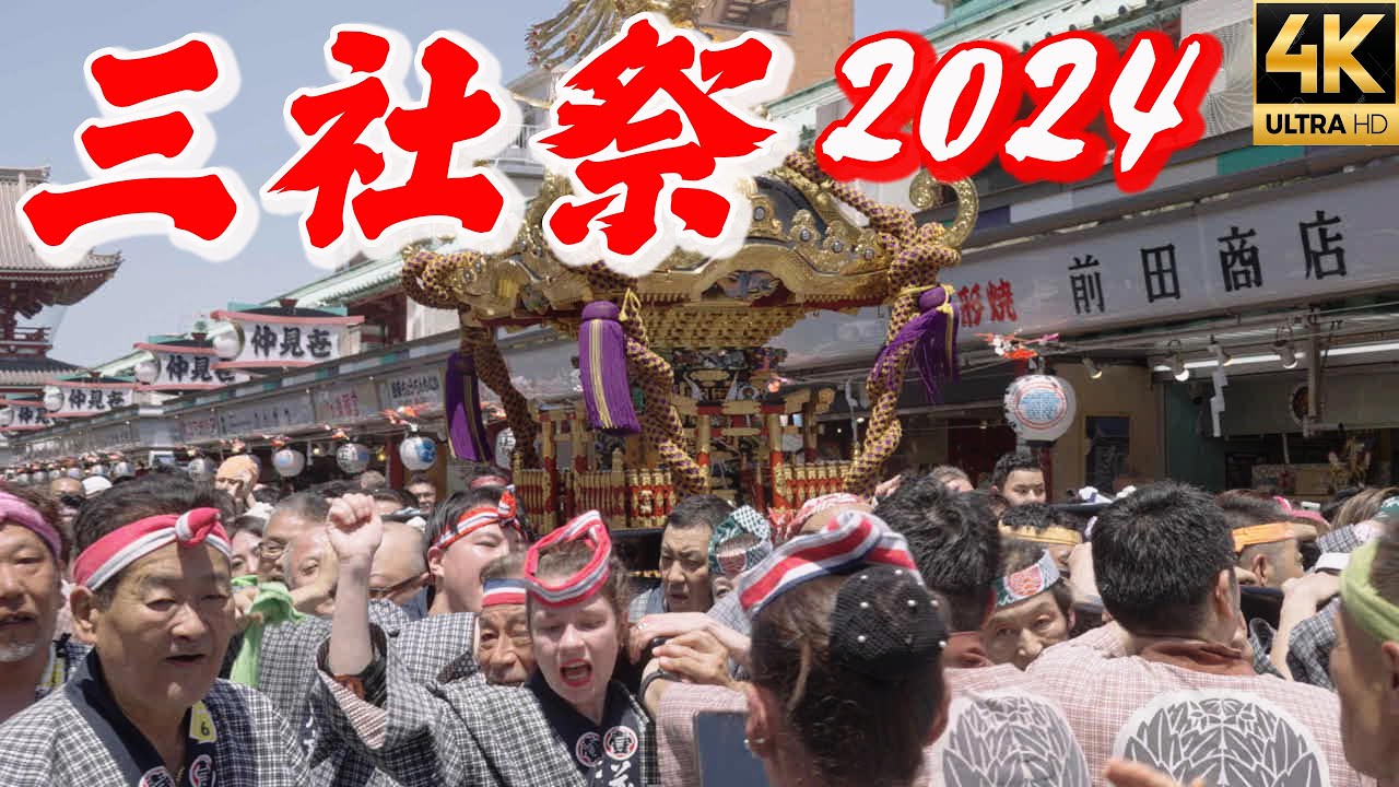【浅草三社祭2024】浅草寺境内や仲見世通り、商店街など神輿が練りまわる Asakusa Sanja Festival　4K α7SⅢ
