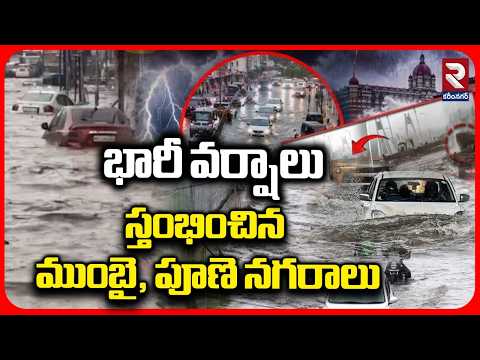 భారీ వర్షాలు స్తంభించిన ముంబై, పూణె నగరాలు | Mumbai Heavy Rains | Floods in Mumbai | RTV Karimnagar