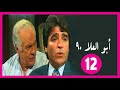 مسلسل أبو العلا 90 الحلقة 12 