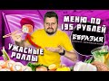 Блюда из МЕНЮ по 195 рублей / НЕ СТАЛ платить за УЖАСНЫЕ дорогие роллы / Обзор ресторана Евразия