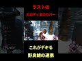 【DBD】野良でこんな連携とれた時が一番嬉しい#short