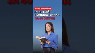 Краткий пересказ произведения «Чистый понедельник» #фаришакнязева #литература #егэлитература