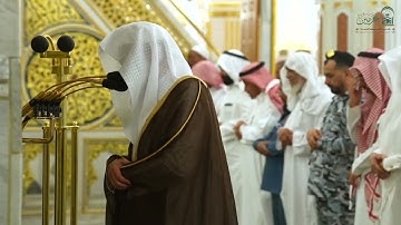 تلاوة فضيلة الشيخ د. #عبدالمحسن_القاسم من صلاة العشاء السبت ٢٢ صفر ١٤٤٧ هـ
