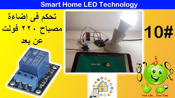 Arduino Lesson 10 : Smart home 220V LED control by relay  تطبيق التحكم فى إضاءة المنزل