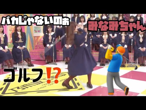 (乃木坂46)【乃木坂工事中】とにかくかわいい星野みなみ‼️みなみちゃん卒業後は、ゴルファー⁉️