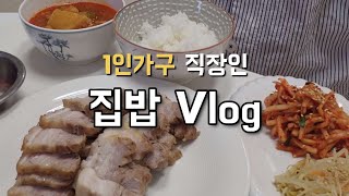 식비절약 브이로그. 1인가구 직장인 집밥먹는 일주일 (무수분수육 감자짜글이 전복버터구이 배추말이)
