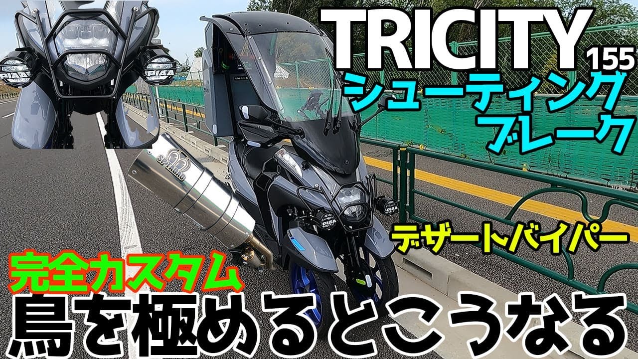【トリシティ155】シューティングブレークとデザートバイパー合体の超高級バイクの紹介！過去最高額に驚愕⁉屋根付きトリシティはかっこいい
