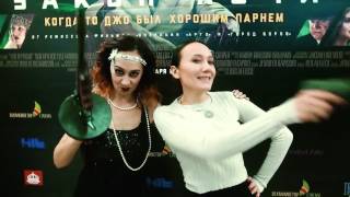 Предпоказ фильма 'Закон ночи' и гангстерский декор от Супер Той Предпоказ фильма 'Закон ночи' и гангстерский декор от Супер Той