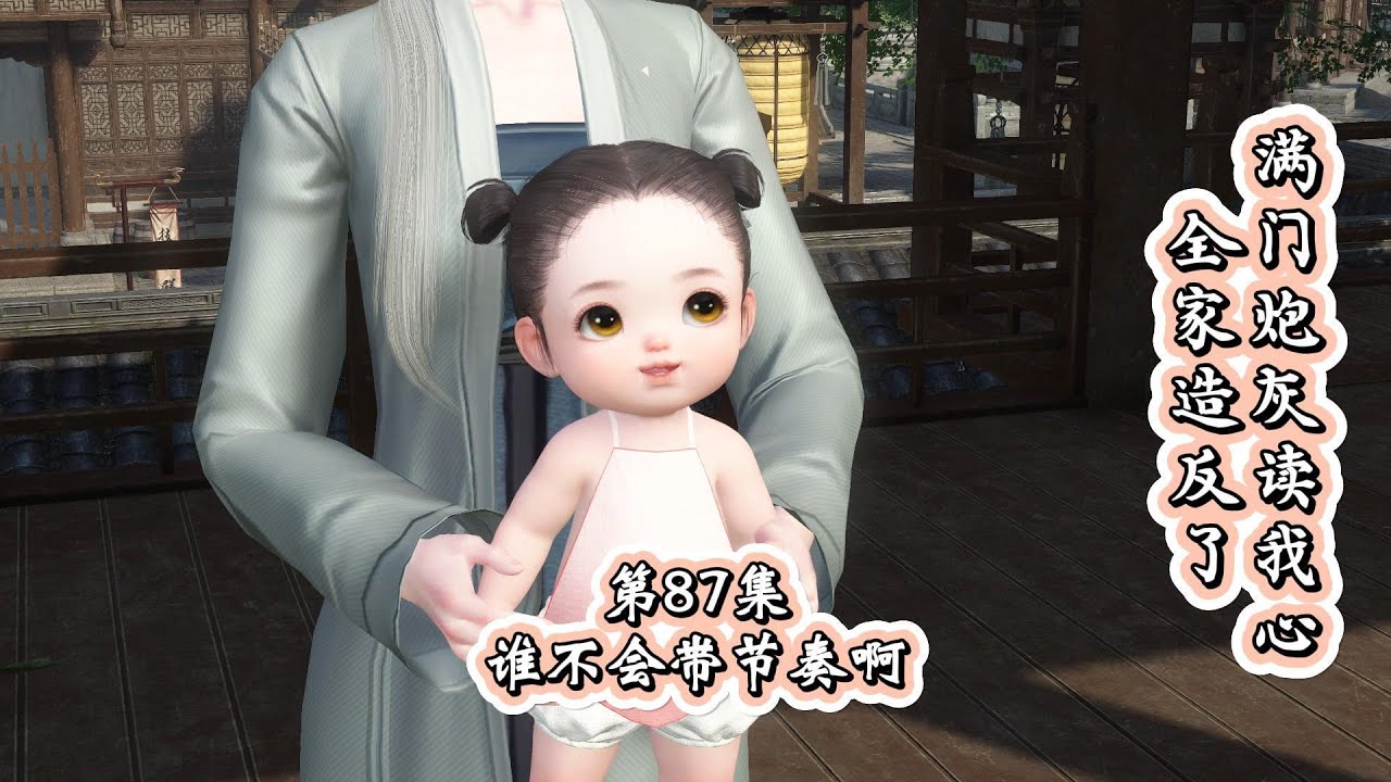 滿門炮灰讀我心，全家造反了，第87集，谁不会带节奏啊