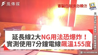 延長線兩大NG用法恐爆炸！實測使用7分鐘電線飆溫155度 