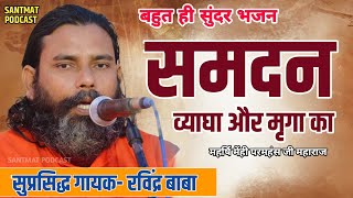 Samdan Bhajan – Tiger and Deer | Pujya Ravindra Baba | Holy Satsang Bhajan