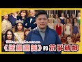 黃藍黑白左右永恒的矛盾：《逆權選美》（Missbehaviour)的抗爭精神，2020908