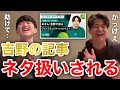 【イタナマ】吉野さん、記事の内容が面白すぎてネタ扱いされるww