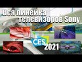 Sony выпускает новые телевизоры на выставке CES 2021. Сюрпризы, которые вам нужно увидеть|ABOUT TECH