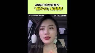 40年心血危在旦夕...「豬肉公主」數度哽咽|94要賺錢