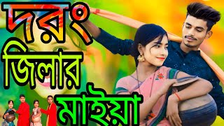 দর জলর মইয Darrang Dristiker Maiya Bangla New Viral Song Singer Sadikul Musfika