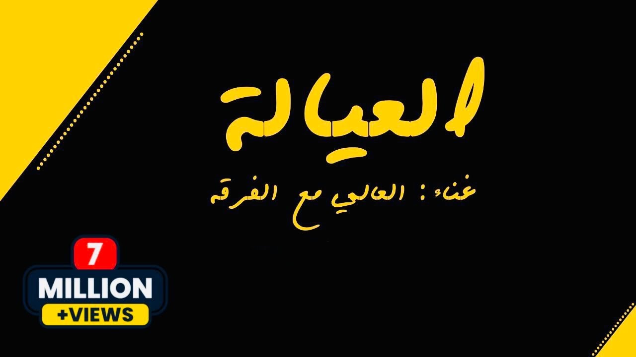 عليهم ها عليهم ها يا عياله | فرقة انشاد العالمي |(حصريآ) 2022