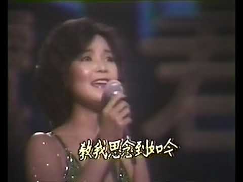 鄧麗君 月亮代表我的心1980.10.4 台北義演會 live