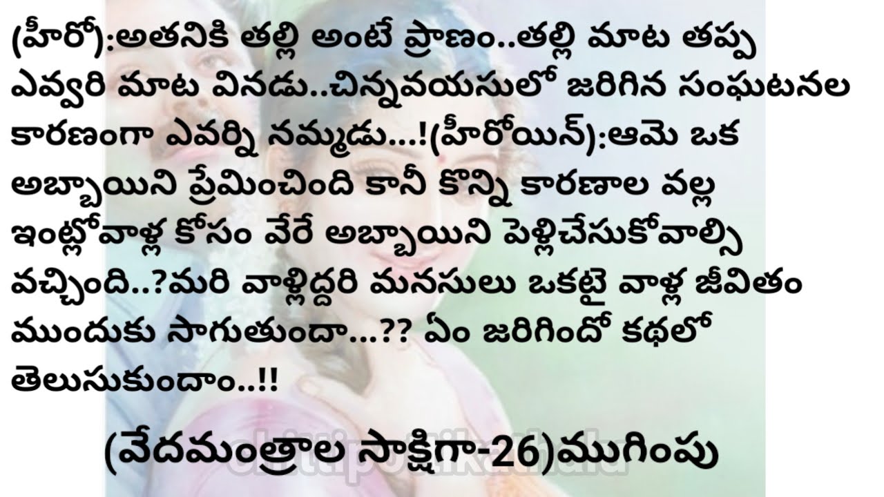 (వేదమంత్రాల సాక్షిగా-26)|ముగింపు|telugustorytelling|@Chittipottikathalu8