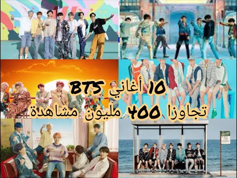 شاهد 10 أغاني BTS تجاوزا 400 مليون مشاهدة أغنية حصلت علي اكتر من مليار مشاهدة في اقل من سنة 