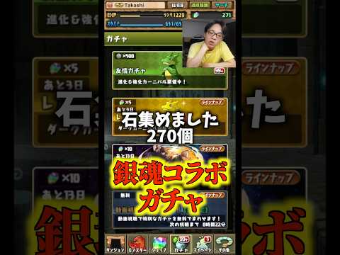 【知らん】銀魂コラボガチャ引くけど熱量は少なめです #たかし #パズドラ