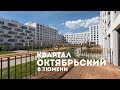 КВАРТАЛ ОКТЯБРЬСКИЙ В ТЮМЕНИ