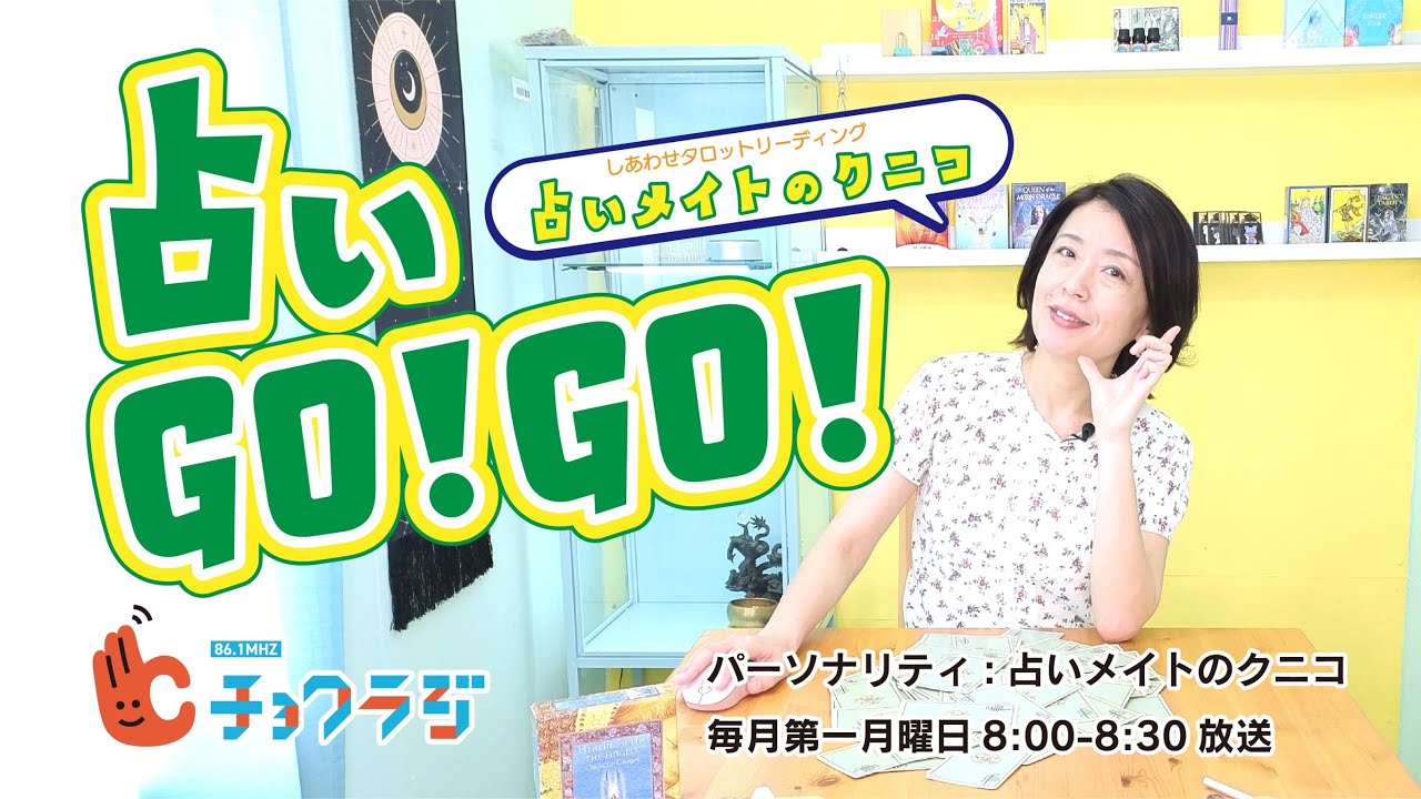ゴーゴー 占い
