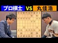 丸佳浩選手と対局してみた【読売ジャイアンツ】