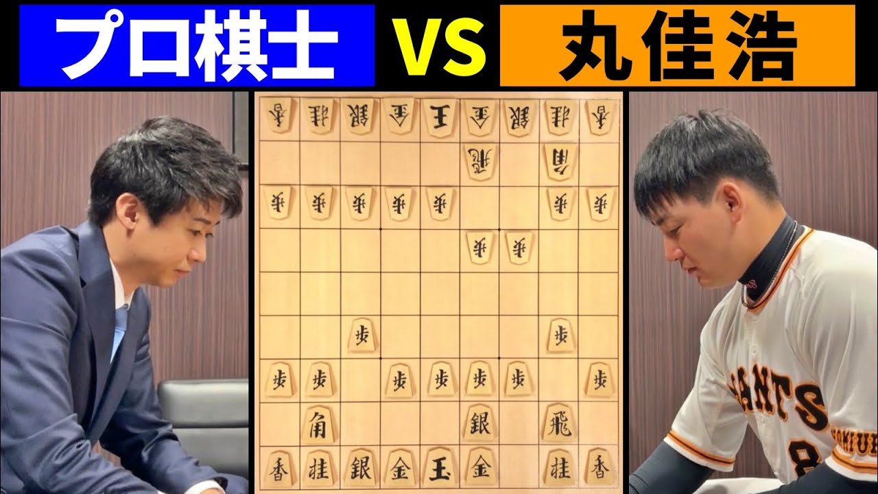 丸佳浩選手と対局してみた【読売ジャイアンツ】