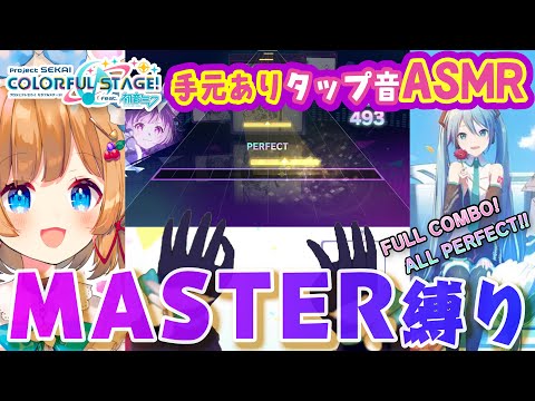 【#プロセカ】にじ3D復活‼️手元配信復活‼️タップ音ASMR✨️MASTER縛りでFC・APクリアランプ目指します※縦型配信【#エリーコニファー/#にじさんじ】#プロジェクトセカイ