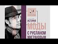 История моды с Русланом Миграновым. Мужская мода на рубеже веков