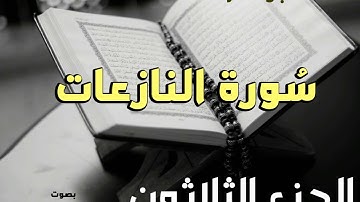 سورة النازعات - حمدى جازية