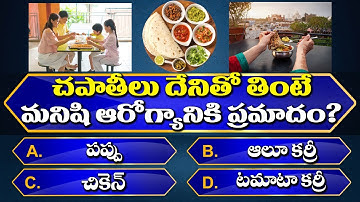 Top 199+ Interesting Questions In Telugu | Unknown Facts | General Knowledge | Telugu Quiz