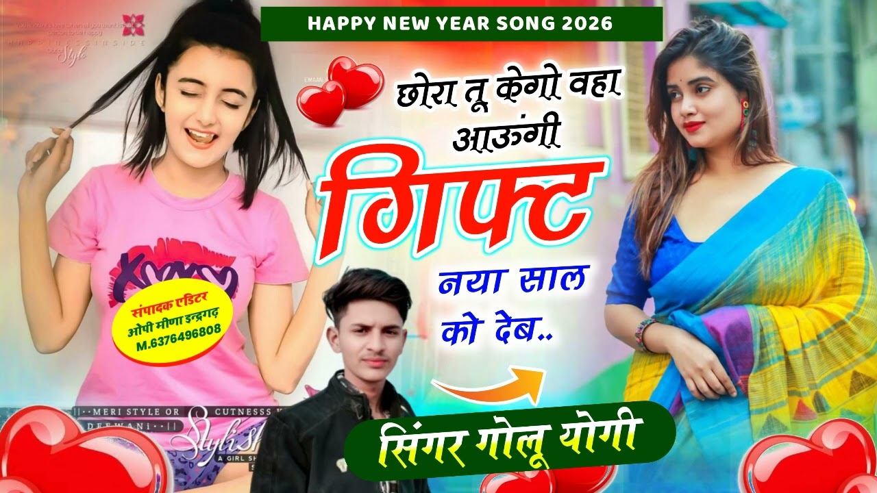 छोरा तू केगो वहा आऊंगी gift नया साल को देब सिंगर गोलू योगी #treding #trend #trending 