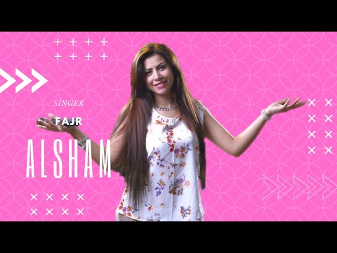 ليش تخون الامانه الفنانه فجر الشام دبكات سورية 