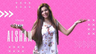 فجر الشام  ليش (( تخون )) الامانه || دبكات 2017