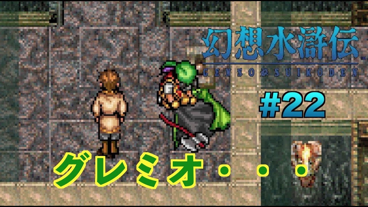 グレミオとパーンの最期 幻想水滸伝 22 Youtube
