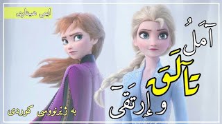 Emy hatari - Al Hayat Amal [Kurdish Subtitle] |ایمی هیتاری - الحیاة امل بە ژێرنووسی کوردی