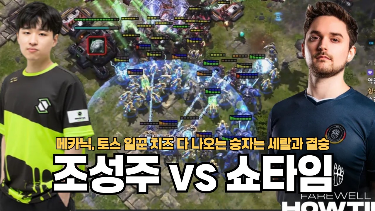 메카닉, 토스 일꾼 치즈 다 나오는 승자는 세랄과 결승 조성주 vs 쇼타임