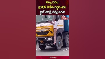 నిన్ను వదల!ట్రాఫిక్ పోలీస్ గద్దరించిన స్టైల్ చూస్తే.. | Traffic Police VS Truck Driver | Tolivelugu