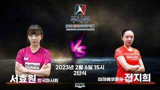 서효원(한국마사회) VS 전지희(미래에셋증권) 2023 두나무 한국프로탁구리그