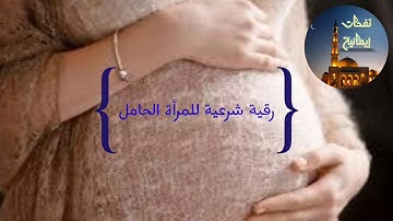 رقية شرعية للمرأة الحامل
