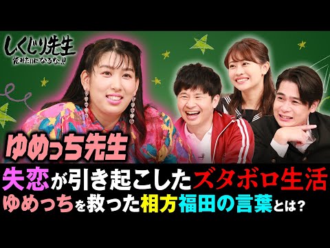 恋愛依存ゆめっち先生 完結編 闇から救ってくれた相方の言葉｜地上波・ABEMAで放送中！