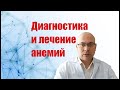 Диагностика анемии, профилактика и лечение малокровия