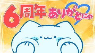 【6周年】記念にフルトラッキングでお送りします🎉🎉周年迎えたのは、1週間前だけど！！【#アオイネコ / Vtuber】