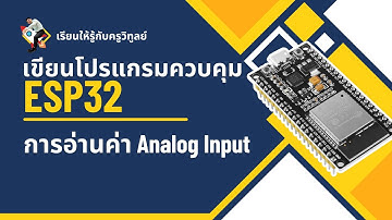 การอ่านค่า Analog Input