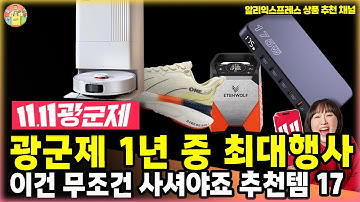 알리 광군제 1년 중 최대행사, 이건 무조건 사셔야죠 광군제 추천템 17종 - #알리익스프레스 추천상품 #알리 #aliexpress ㅣ알리직구 알리추천