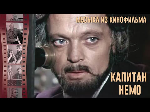 Капитан Немо | Музыка Из Советского Фильма